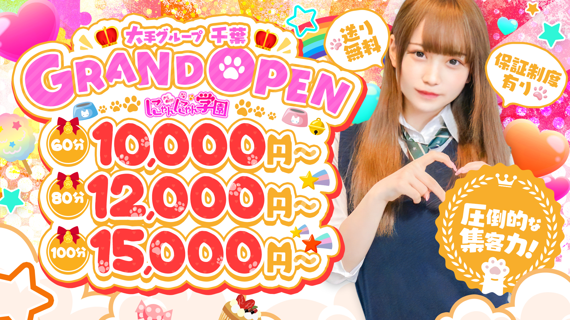 明日にときめけ！にゃんにゃん学園千葉の求人画像