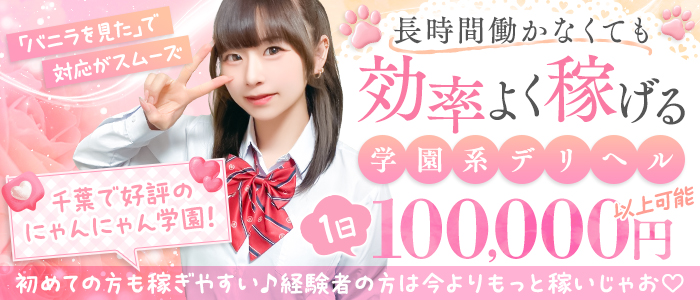 明日にときめけ！にゃんにゃん学園in千葉