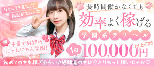 明日にときめけ!にゃんにゃん学園in千葉