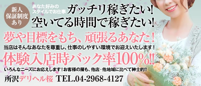 所沢デリヘル桜の求人画像