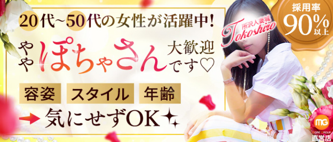 所沢人妻城(モアグループ)のぽっちゃり求人画像