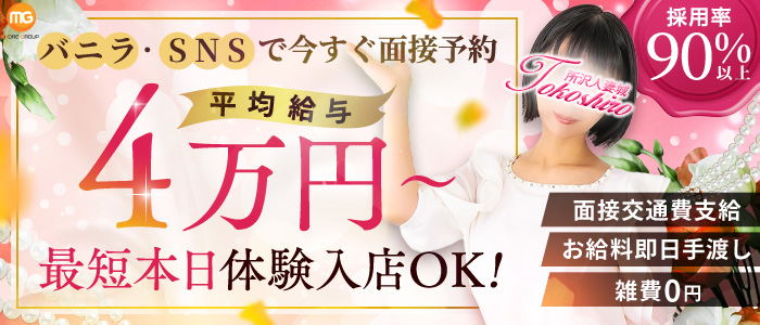 所沢人妻城（モアグループ）の体験入店求人画像