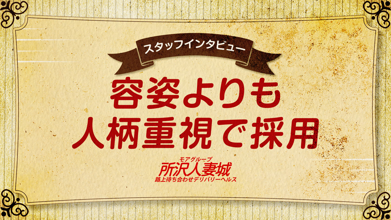 所沢人妻城（モアグループ）の求人動画