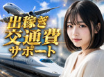 出稼ぎ交通費サポート!