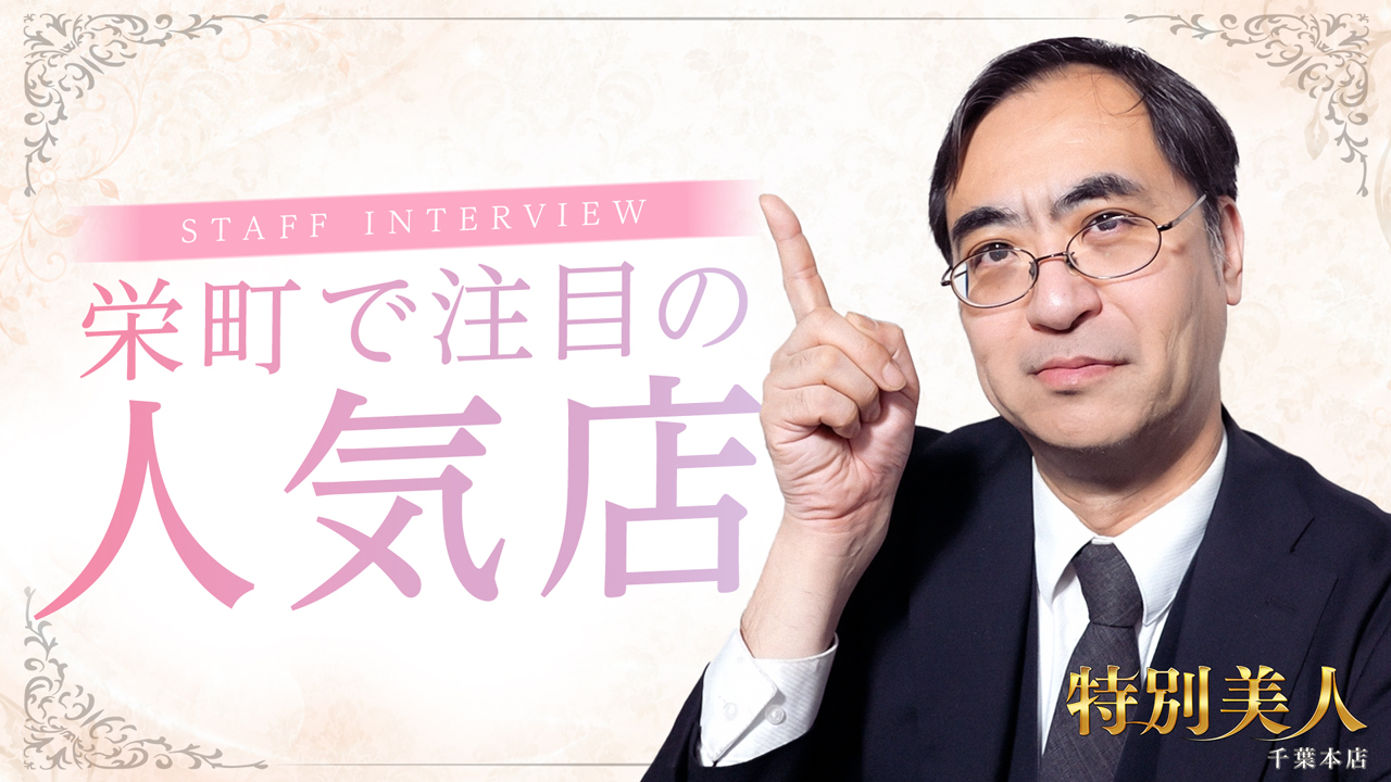 特別美人千葉本店の求人動画