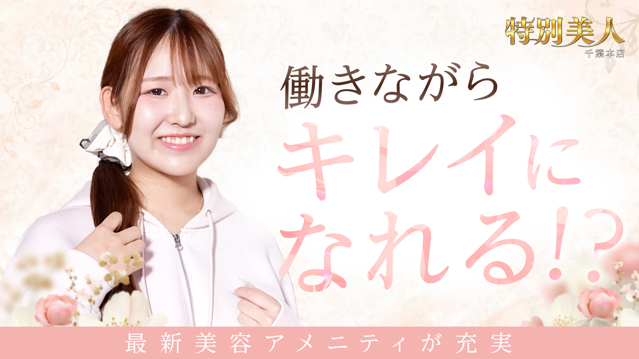 特別美人千葉本店の求人動画