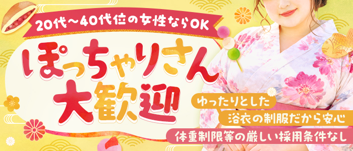 アミューズメント茶屋 徳川のぽっちゃり求人画像