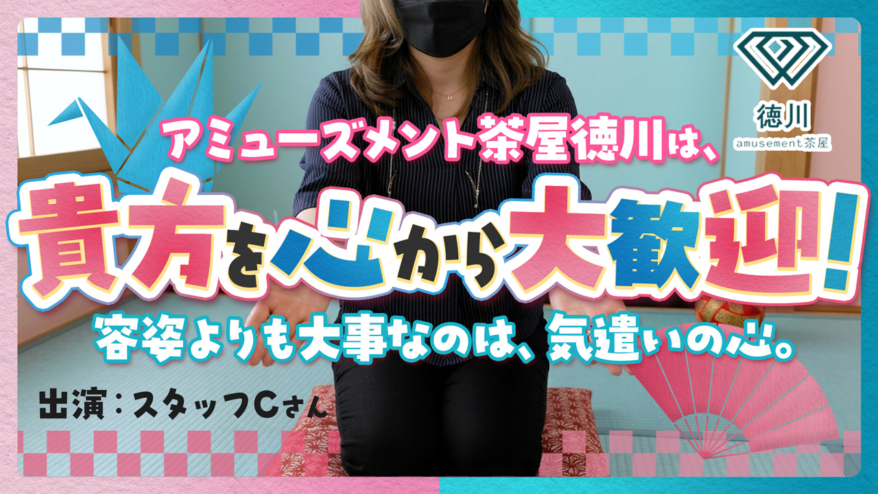 アミューズメント茶屋 徳川の求人動画