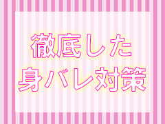 徹底した身バレ対策！