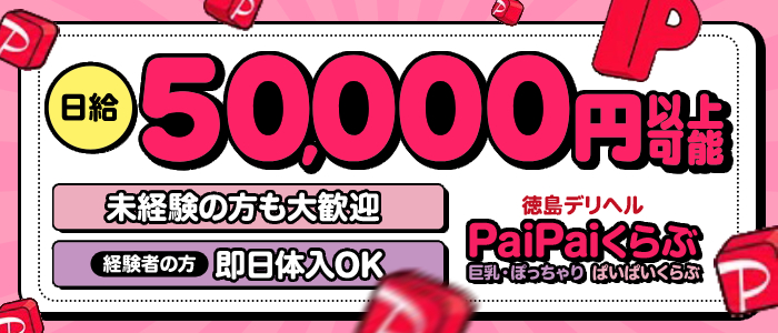徳島デリヘル ぱいぱいくらぶの出稼ぎ求人画像