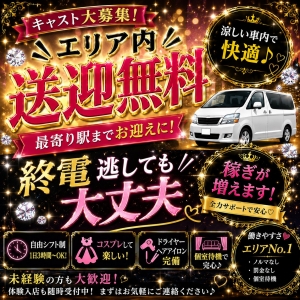 無料送迎します！のアイキャッチ画像