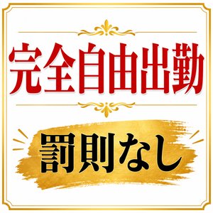休みたい時は休みましょう！完全自由出勤のお店ですのアイキャッチ画像