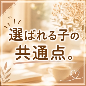 稼げる子より、選ばれる子？？？のアイキャッチ画像
