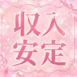 コンセプト店は稼ぎが安定します！のアイキャッチ画像
