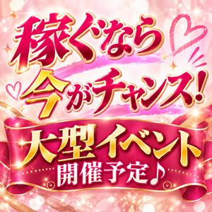 稼ぐなら今がチャンス！大型イベント開催予定♪のアイキャッチ画像