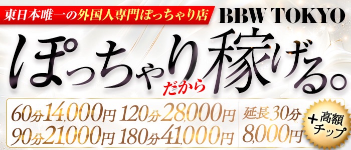 BBW TOKYOの求人画像