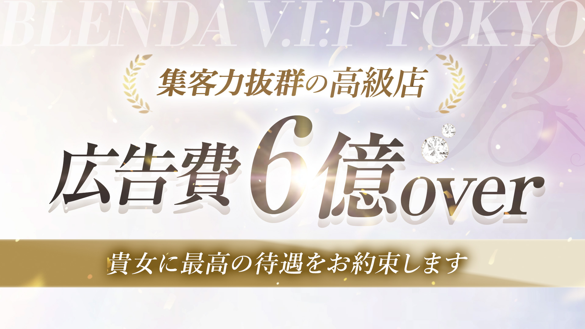 BLENDA VIP 東京店の求人画像