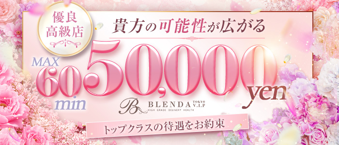BLENDA VIP 東京店