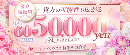 BLENDA VIP 東京店