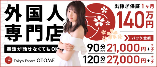 Tokyo Escort OTOME(ユメオト)