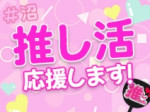 \推し活応援!/