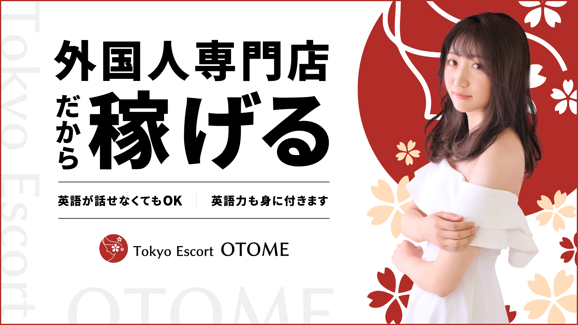 Tokyo Escort OTOME(ユメオト)の求人画像