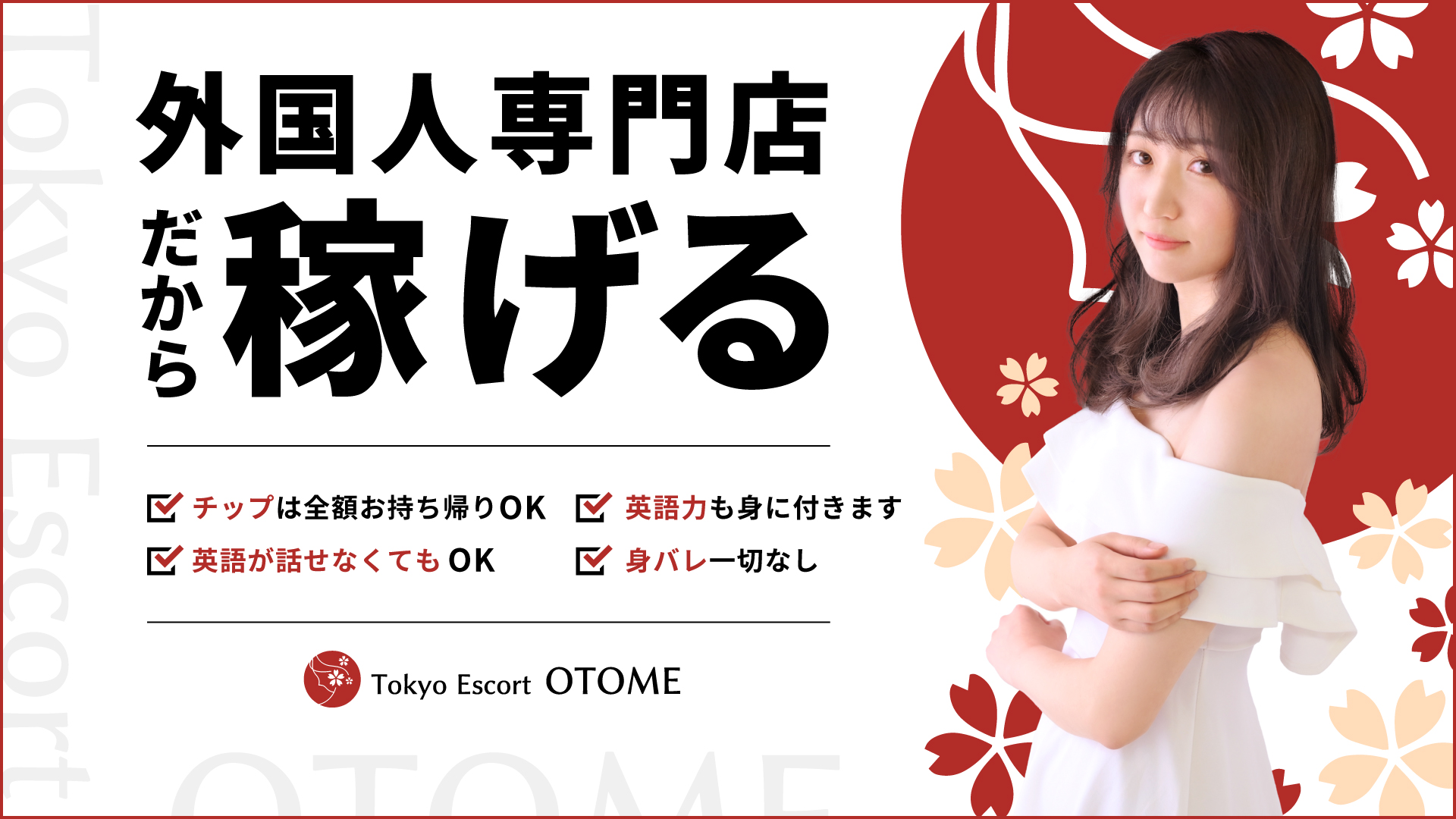 Tokyo Escort OTOME(ユメオト)の求人画像