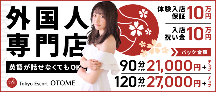 Tokyo Escort OTOME(ユメオト)の人妻・熟女求人画像