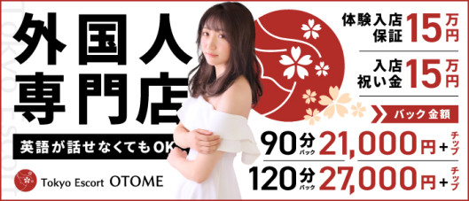 Tokyo Escort OTOME(ユメオト)