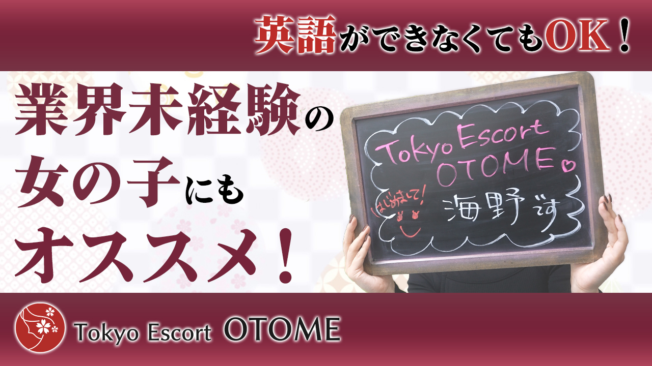 Tokyo Escort OTOME(ユメオト)のスタッフによるお仕事紹介動画
