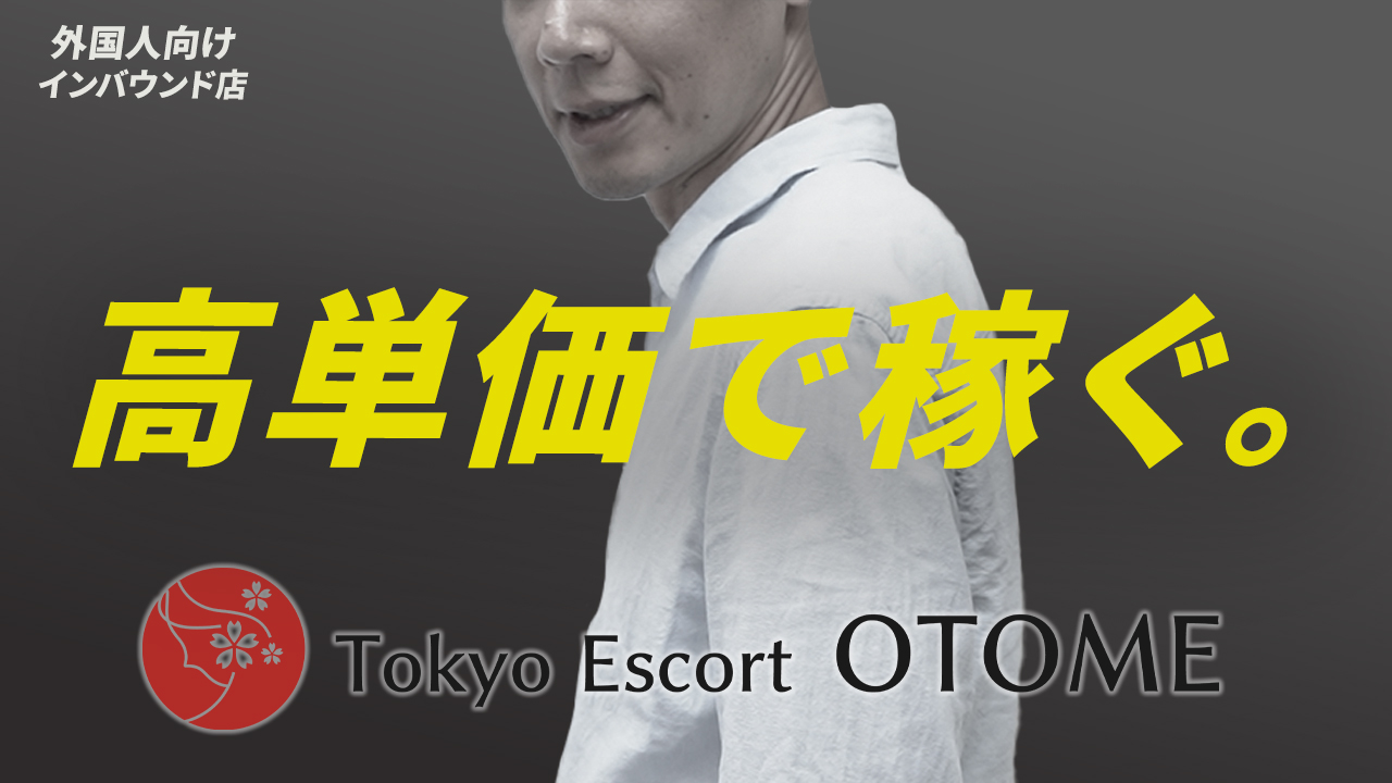 Tokyo Escort OTOME(ユメオト)のスタッフによるお仕事紹介動画