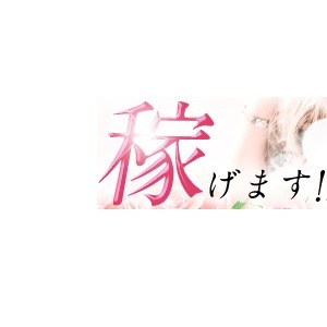 何故、大手グループ店より稼げるの！？のアイキャッチ画像