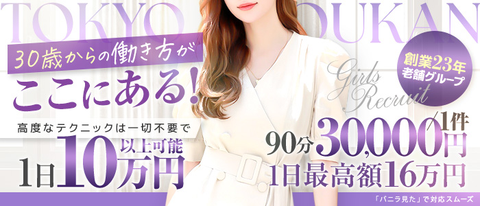 東京貴楼館の人妻・熟女求人画像