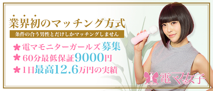 マッチング方式 東京モニターガールズ 電マ女子の求人画像