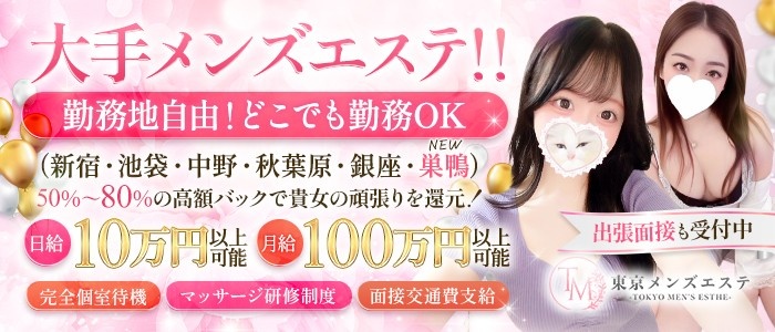 東京メンズエステ-TokyoMensEsthe-の求人画像