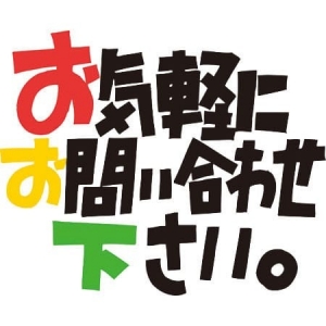 未経験大歓迎！スグ働きたい方大歓迎！さらに充実したサポートを実施しており、働きやすい環境を作ってます！のアイキャッチ画像