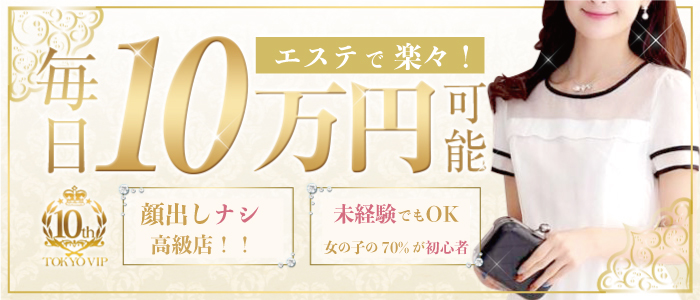 素人専門 TOKYO VIPの求人画像