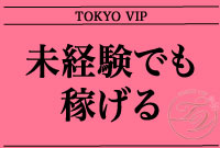 素人専門 TOKYO VIPで働くメリット5