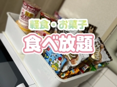 宿泊費・食費無料！