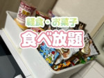 宿泊費・食費無料!