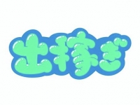 北海道苫小牧ちゃんこで働くメリット8