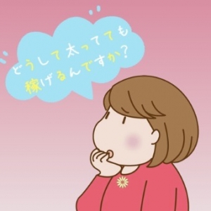 Q.どうして太ってても稼げるんですか？のアイキャッチ画像