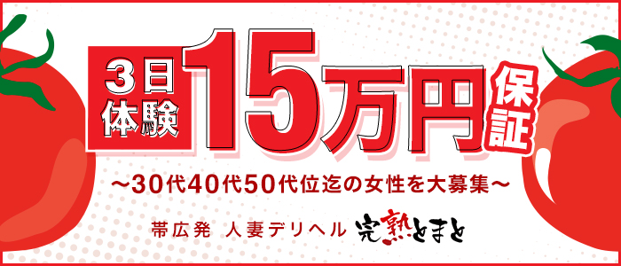 完熟とまと帯広店の人妻・熟女求人画像