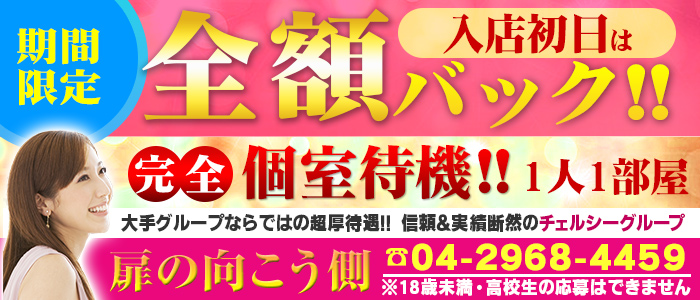 扉の向こう側の求人画像
