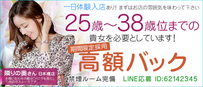 隣りの奥さん 日本橋店