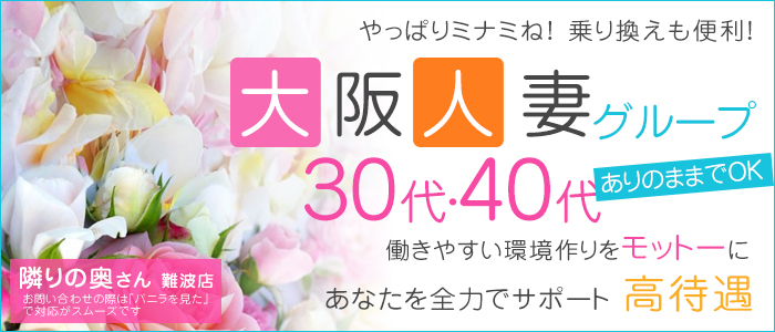 隣りの奥さん 難波店