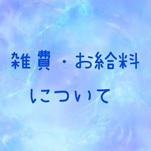 雑費無し♪毎日がお給料日のアイキャッチ画像