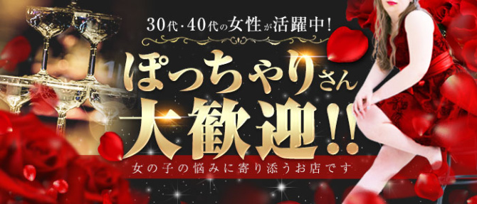 となりの奥様のぽっちゃり求人画像