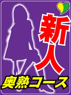 風俗未経験だったなおさんの画像