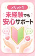 未経験でも安心サポート♪